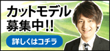 カットモデル募集